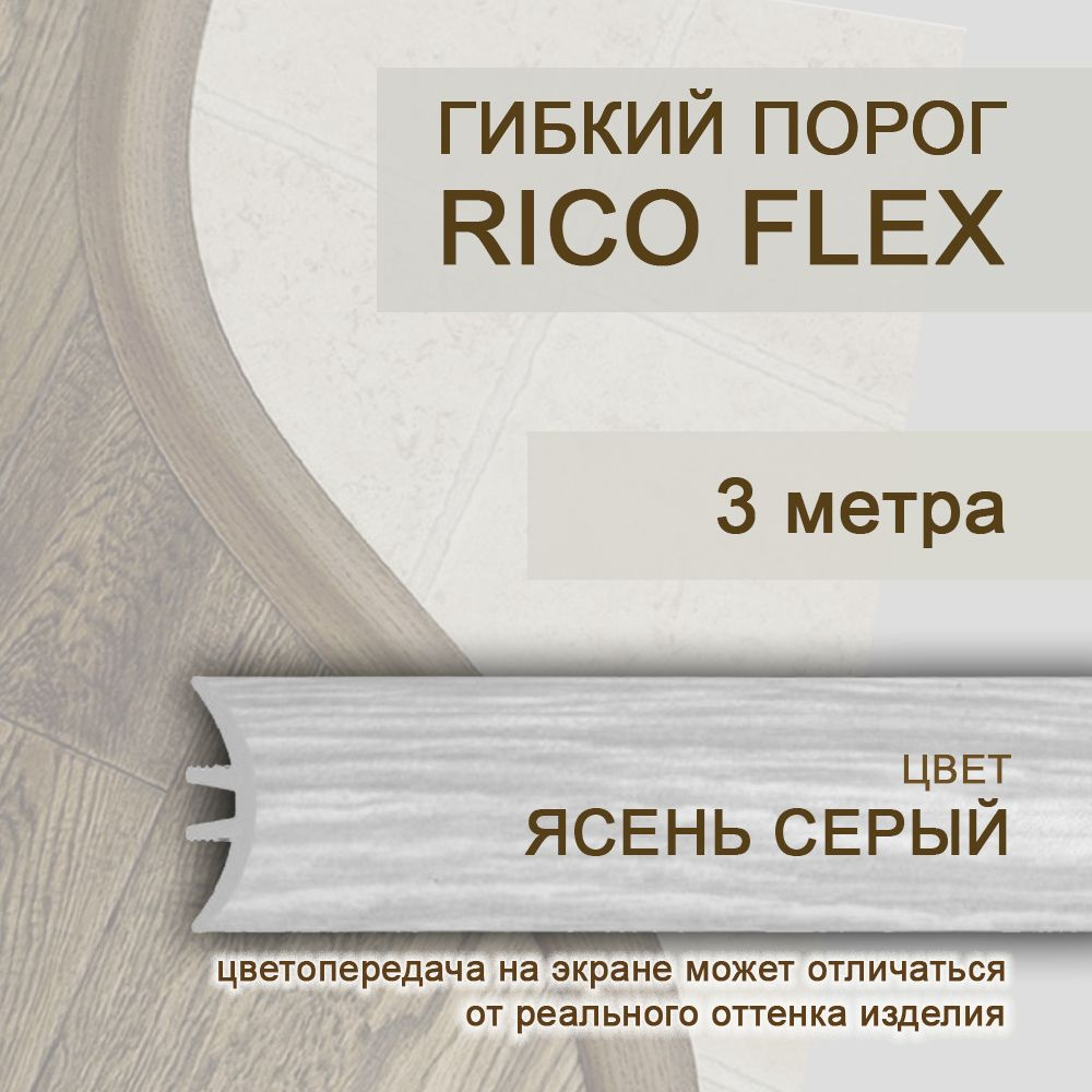 Гибкий порог 3м из ПВХ Rico Flex Ясень серый 412 #1