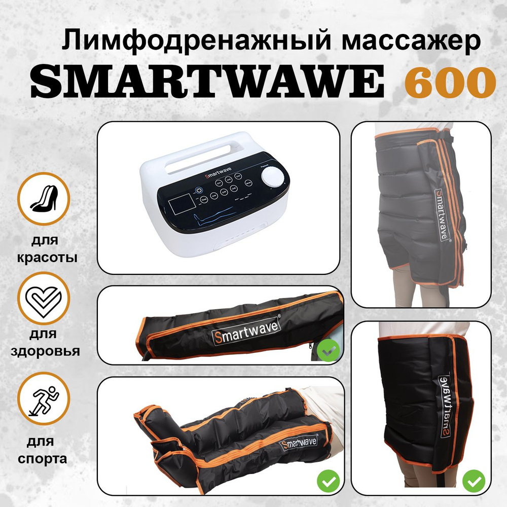 Профессиональный лимфодренажный массажер, Аппарат для прессотерапии SmartWave 600. Комплекты: ноги+рука+пояс #1