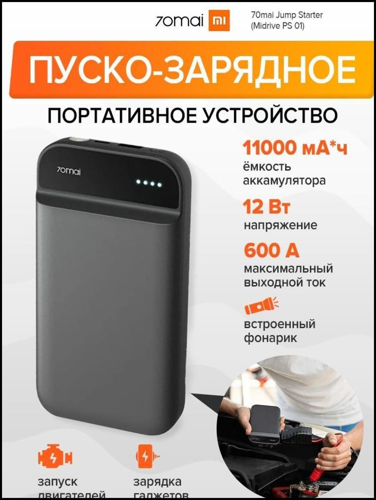 Пуско-зарядное устройство 70mai Jump Starter Midrive PS01 - купить с ...