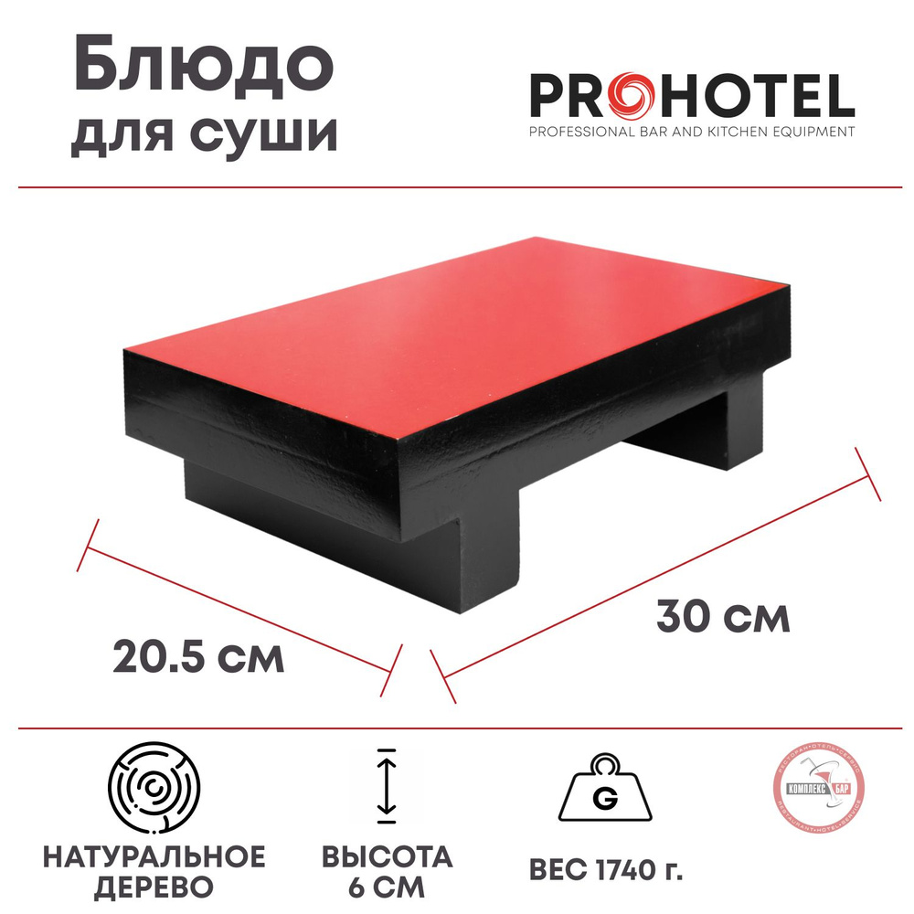 Блюдо для суши Prohotel 300х205х60мм, сосна, черный-красный #1