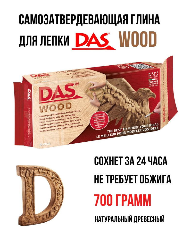 DAS WOOD паста / глина для лепки самозатвердевающая с эффектом дерева, 700 гр натуральный древесный  #1