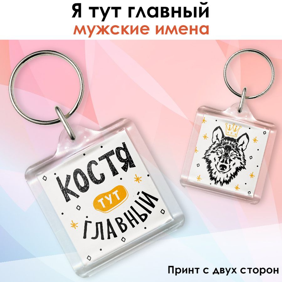 Брелок print LOOK с именем Константин "Я тут главный", подарок на день рождения, на 23 февраля - акриловый #1