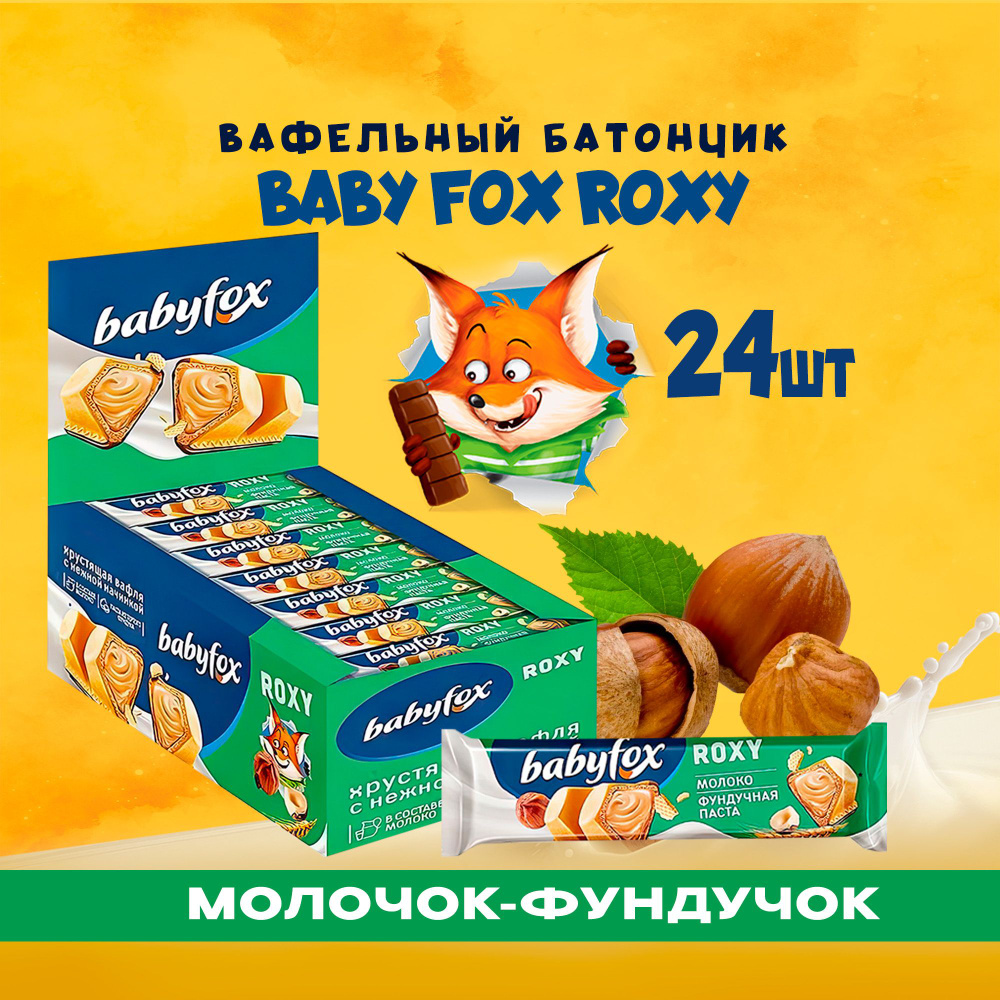 Вафельный батончик BabyFox Roxy Молоко-Фундук, 24 шт. #1