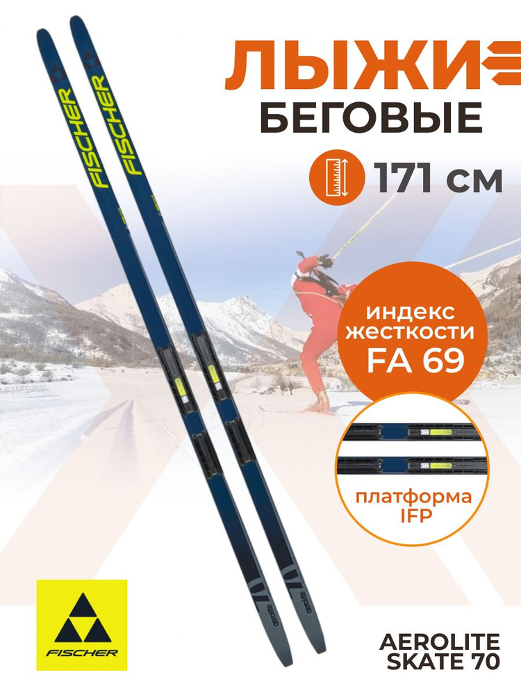 Лыжи беговые Fischer AEROLITE SKATE 70 IFP 171 см FA 69 для взрослых и подростков N26023  #1