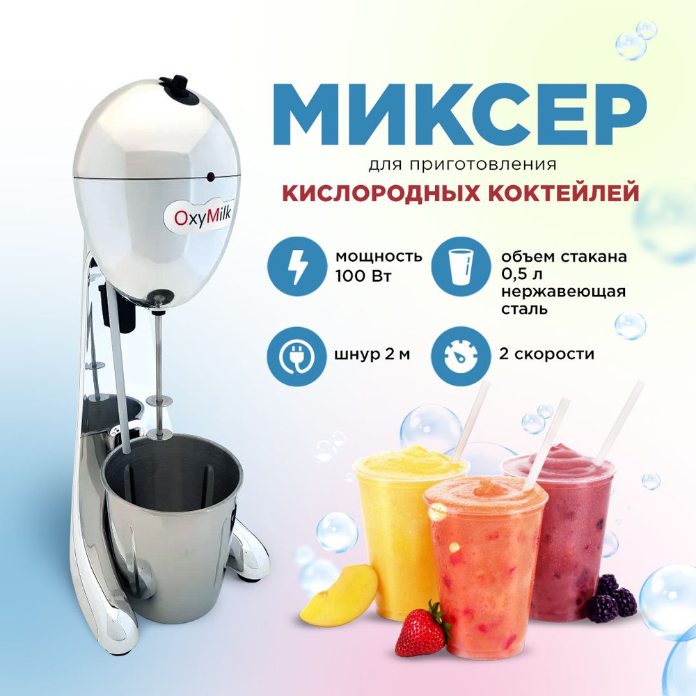 Стационарный Миксер для приготовления кислородных и молочных коктейлей  OxyMilk, 100 Вт - купить по низким ценам в интернет-магазине OZON  (643393915)