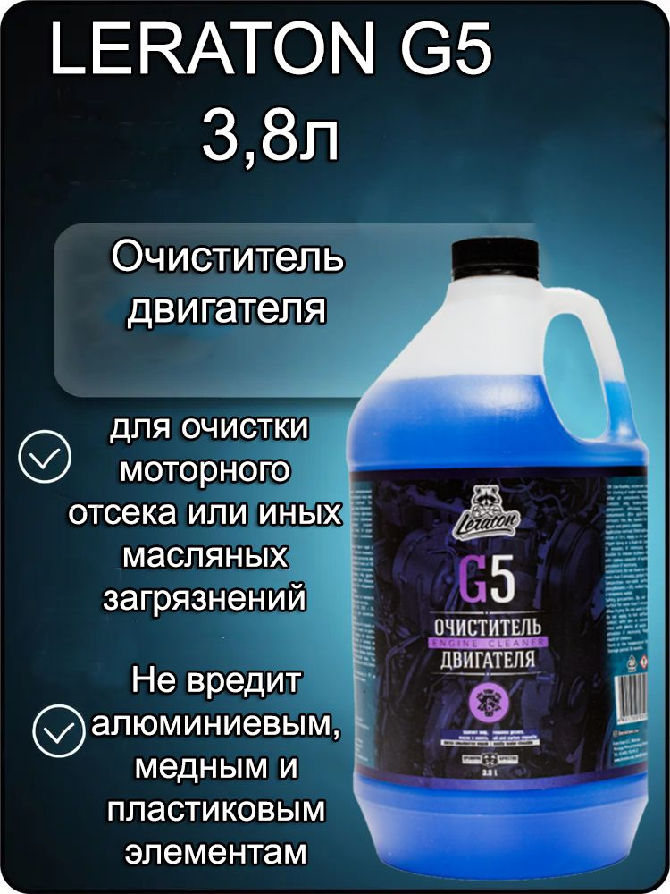 Очиститель двигателя LERATON G5 3,8л. #1