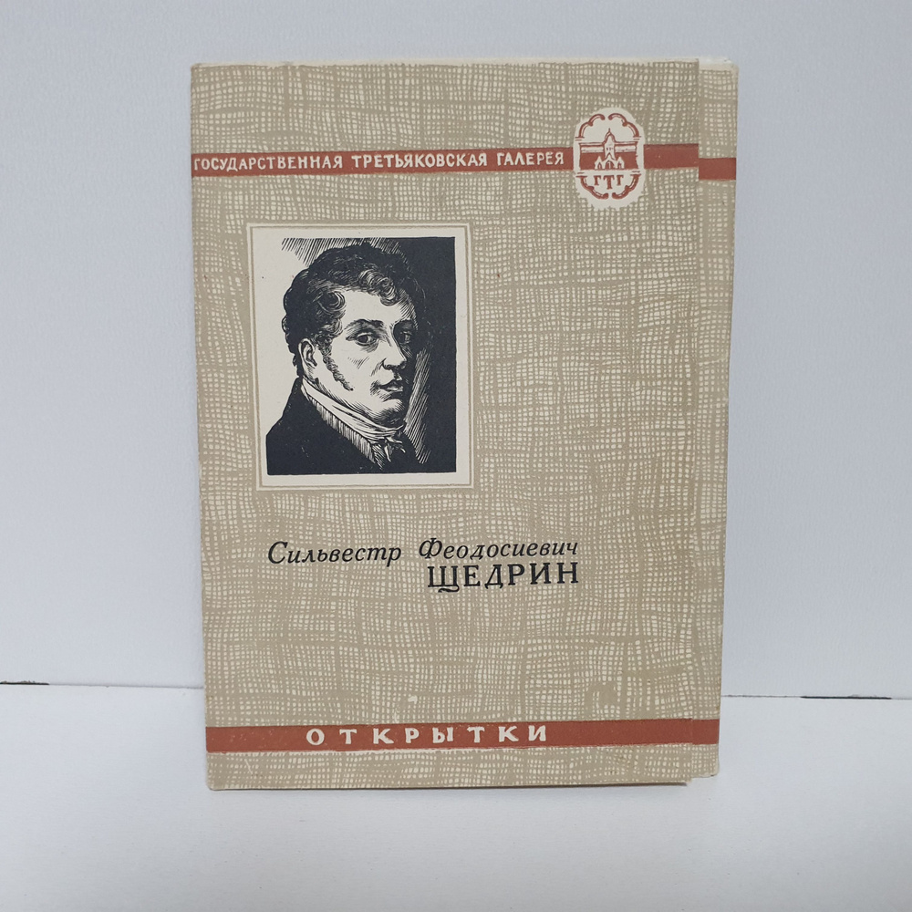 Сильвестр Феодорович Щедрин. (Набор из 12 открыток),1964 г. Тираж 10 000 экз.  #1