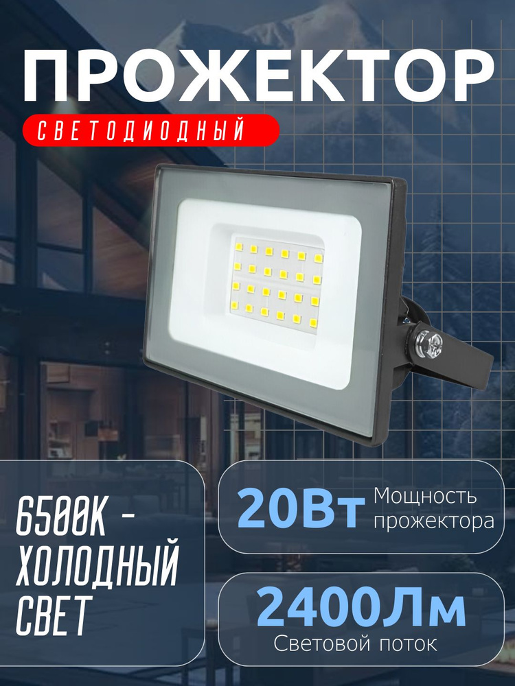 VKL electric Прожектор 6500 К, 20 Вт #1