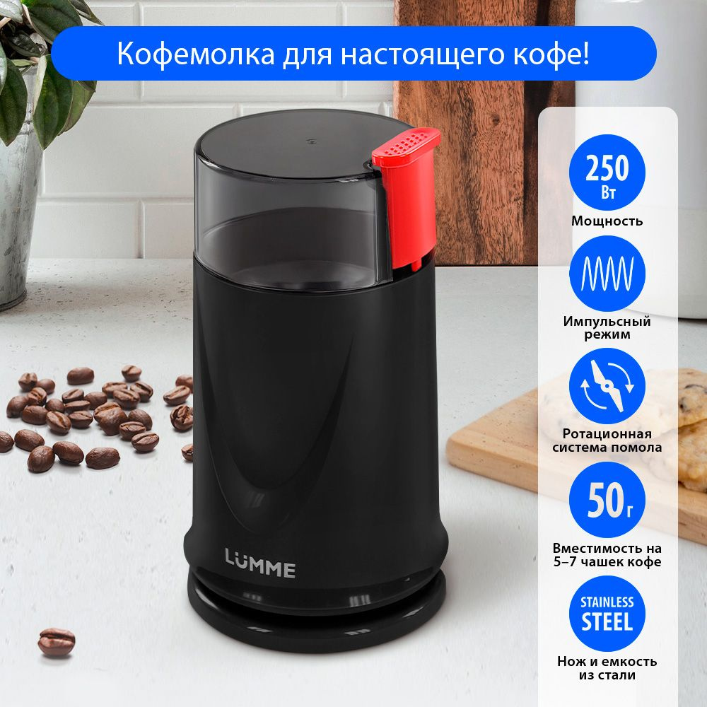 Кофемолка электрическая LUMME LU-2605 250Вт, импульсный режим, объем 50 г, ночной коралл  #1