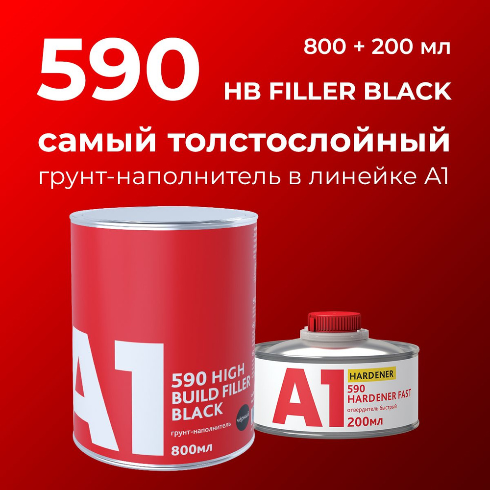 Грунт-наполнитель толстослойный А1 590 HIGH BUILD FILLER черный (в комплекте с отвердителем 800 мл + #1