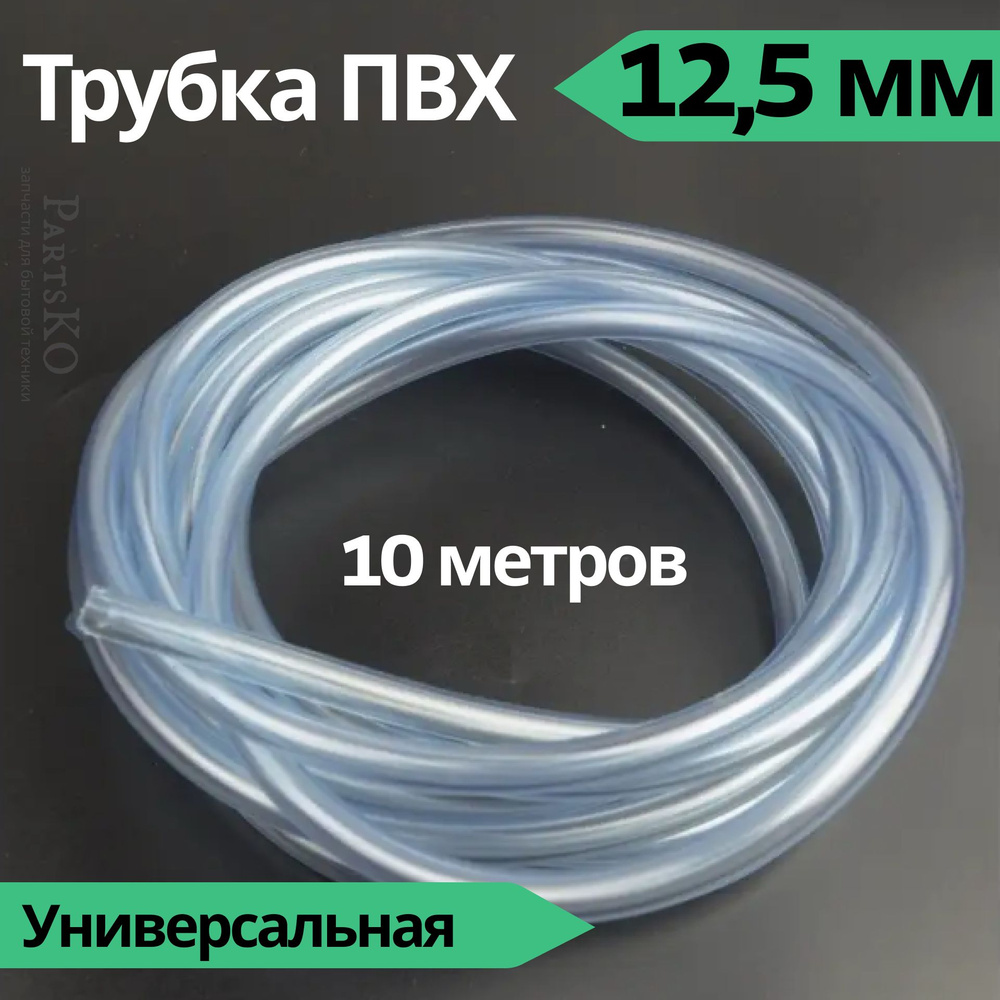 Трубка ПВХ 12,5 мм (внутренний диаметр). Длина 10 метров. Прозрачный, пищевой шланг ПВХ для аквариума, #1