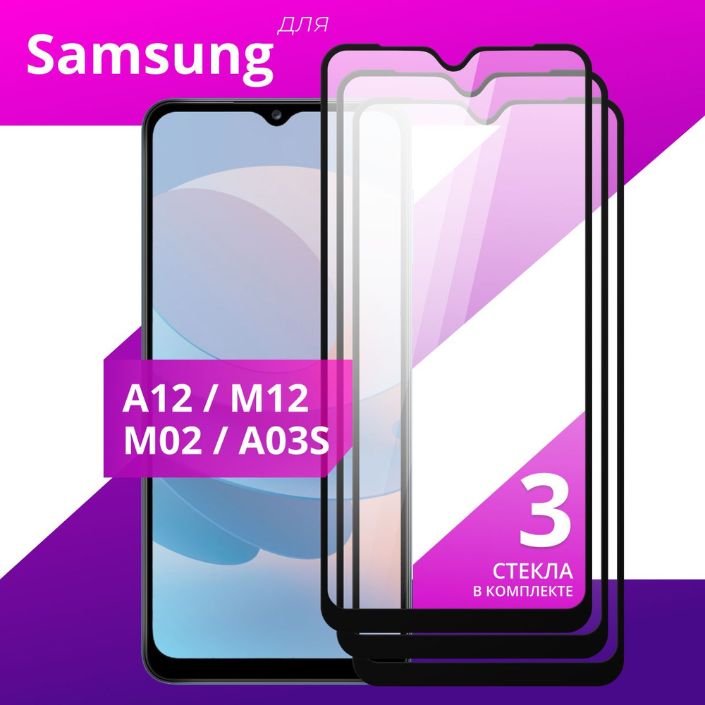 Комплект 3 шт. Противоударное защитное стекло для смартфона Samsung Galaxy A12, M12, M02 и A02S / Полноклеевое #1