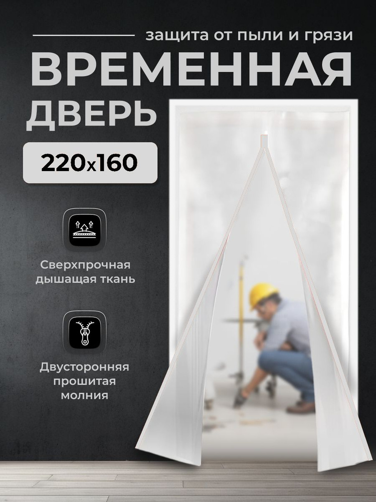 Временная дверь , Одноразовая дверь , Застежка молния 160*220 см (Белый)  #1