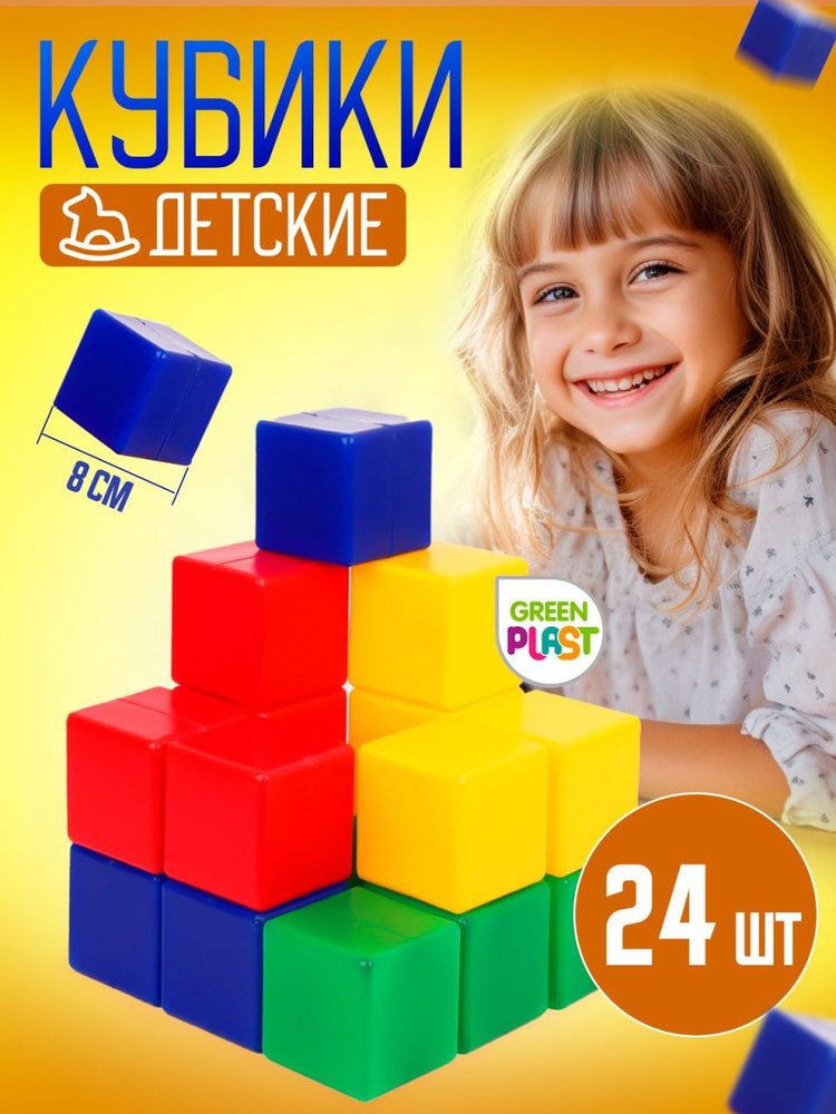 Детские Кубики 24 штуки 8*8 см Green Plast набор в пленке разноцветные  #1