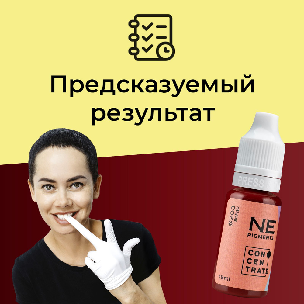 NE Pigments #203 "Бордо" 15 мл Пигмент Елены Нечаевой для татуажа и перманентного макияжа губ  #1
