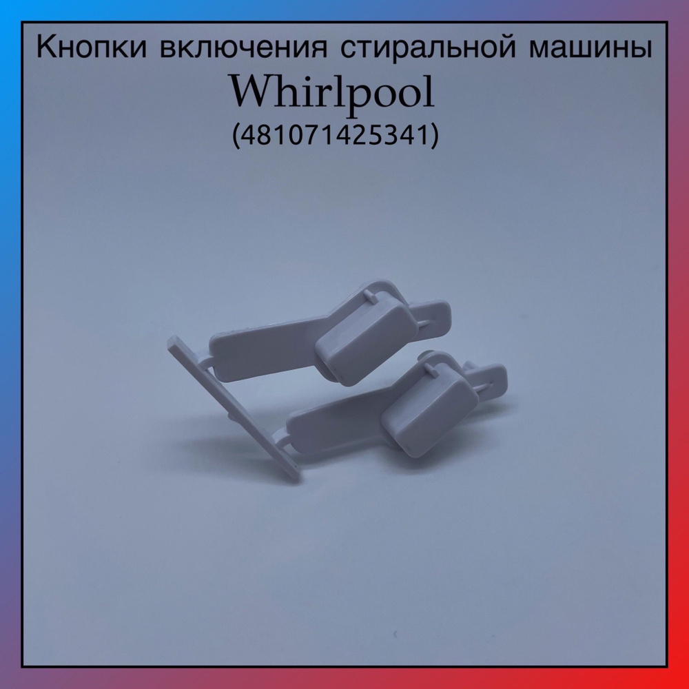 Кнопка включения стиральной машины WHIRLPOOL 481071425341 C00311013 ...