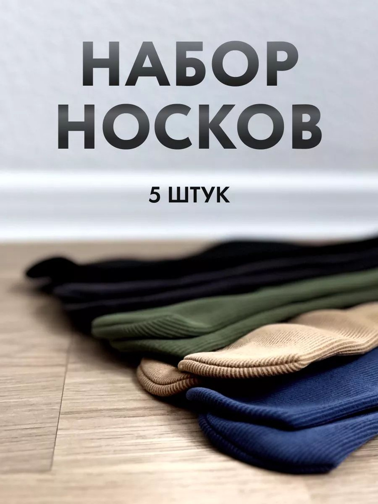 Комплект носков, 5 пар #1