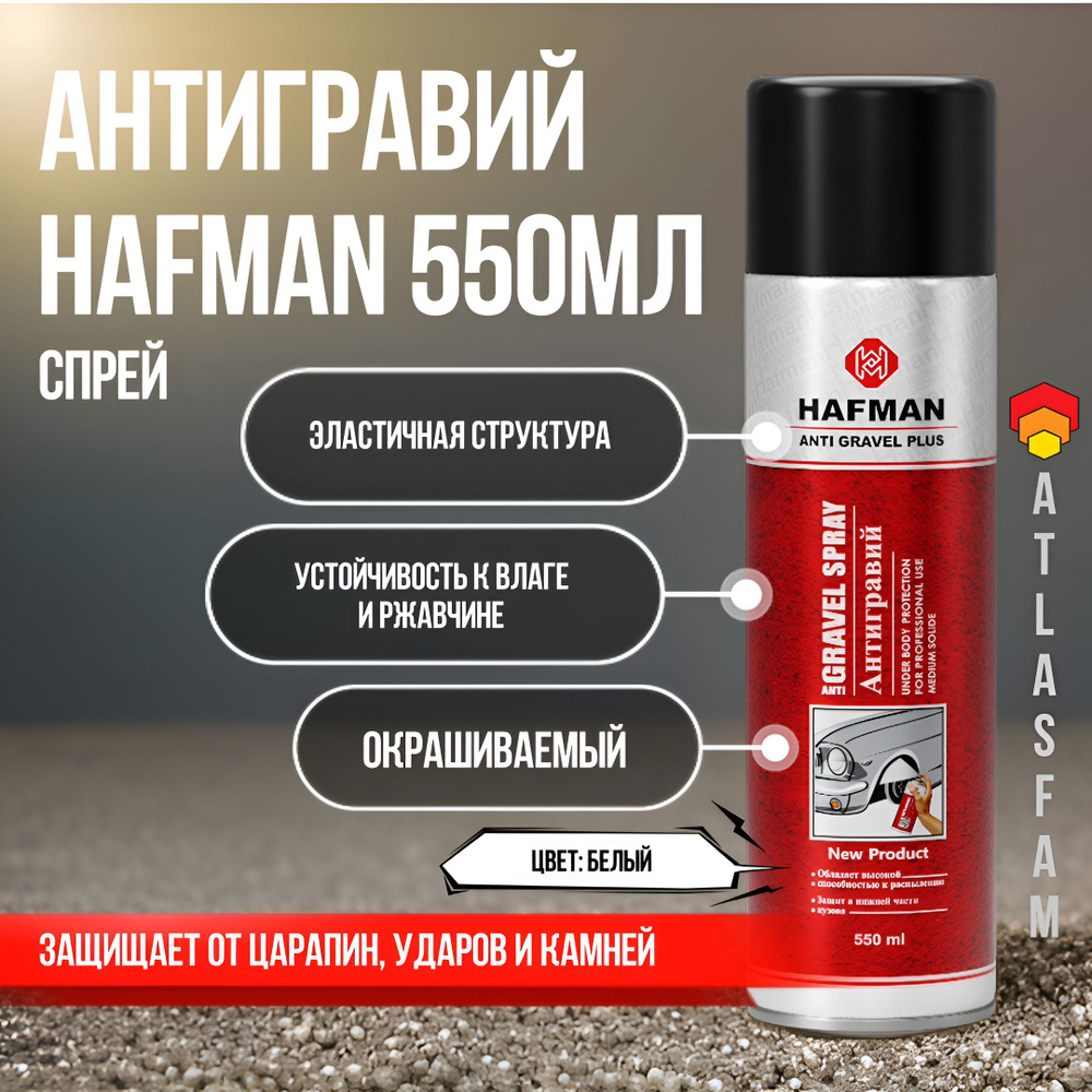 Автомобильный антигравий спрей Hafman 550 мл белый #1