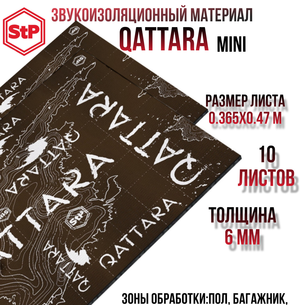 Stp Qattara new (MINI) Шумоизоляция/Стп Каттара Звукоизоляционный многослойный материал , 10 листов 0,365х0,47 #1