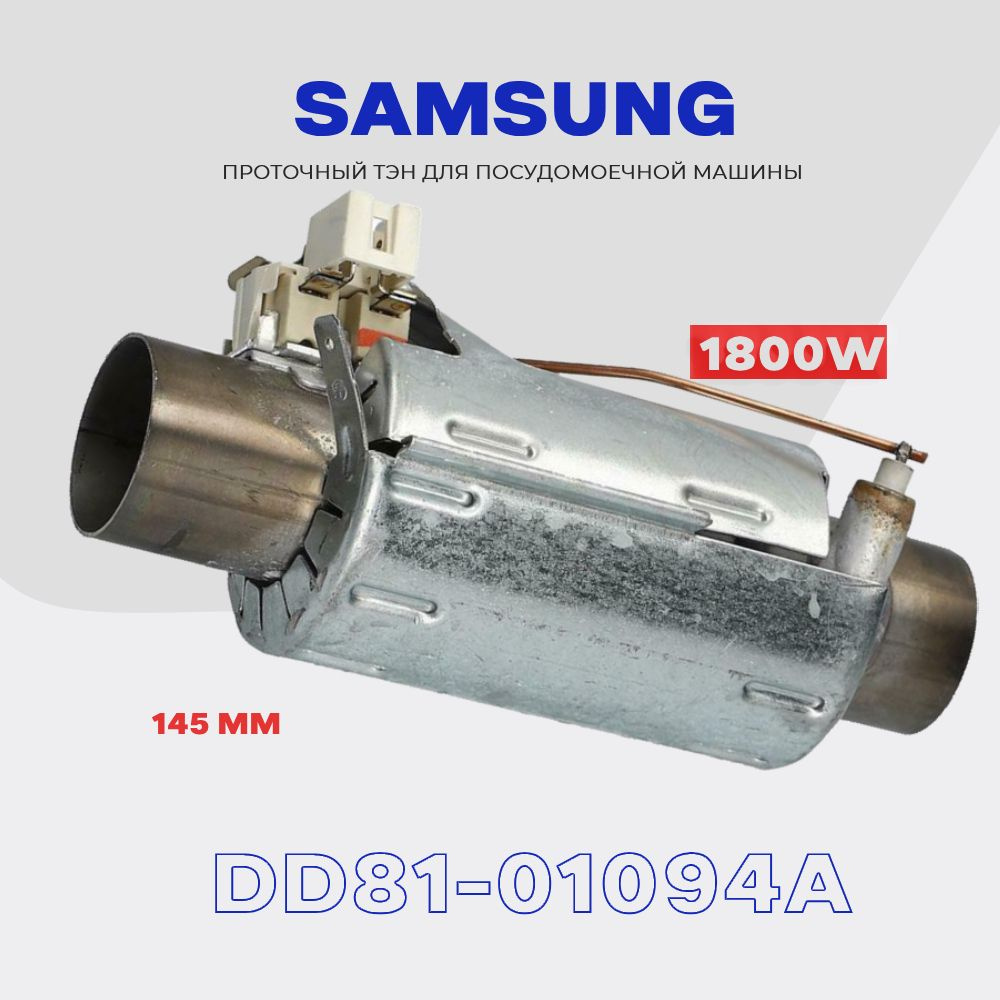 Тэн для посудомоечной машины Samsung DD81-01094A 1800W / Проточный нагреватель D - 32 мм, L - 145 мм. #1