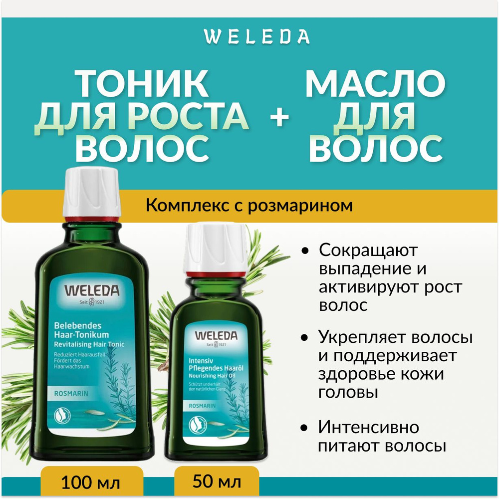 Weleda, Комлекс с розмарином, Укрепляющий тоник для роста, Масло для волос волос, 100/50 мл  #1