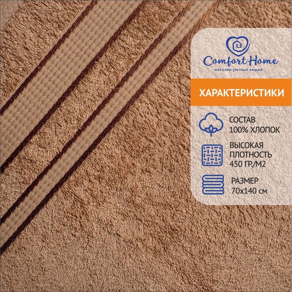 Uyut House Полотенце банное, Хлопок, 70x140 см, коричневый, 1 шт. #1