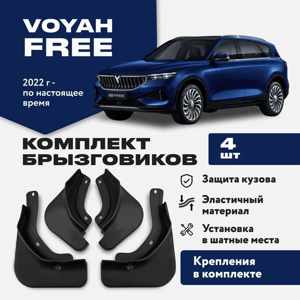 Брызговики Voyah Free 4 штуки комплект брызговиков для передних и ...