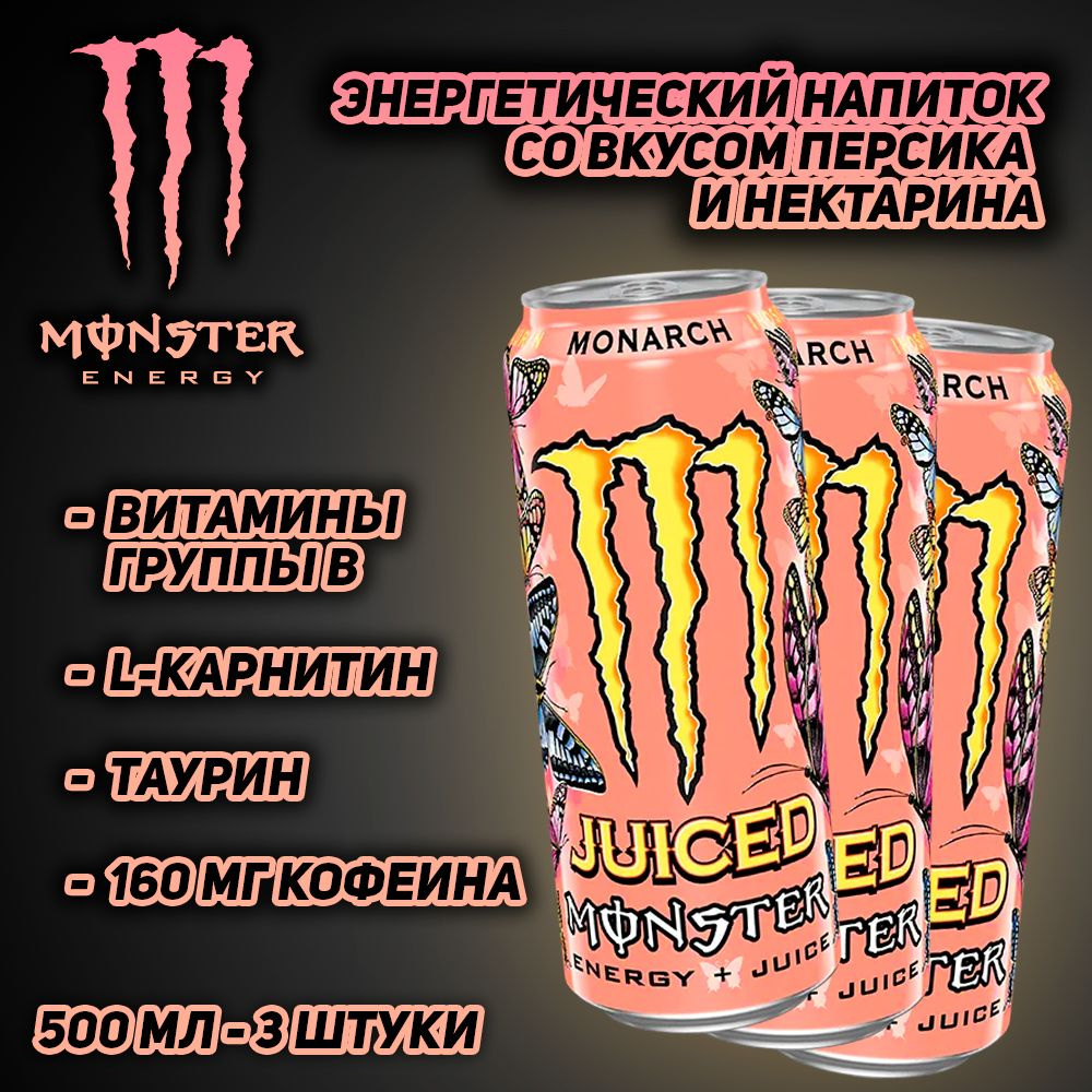 Энергетический напиток Monster Energy Juiced Monarch, со вкусом персика и нектарина, 500 мл, 3 шт  #1