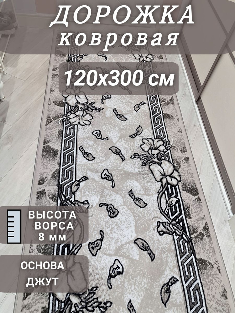 Ковровая дорожка Грация 120х300 см #1