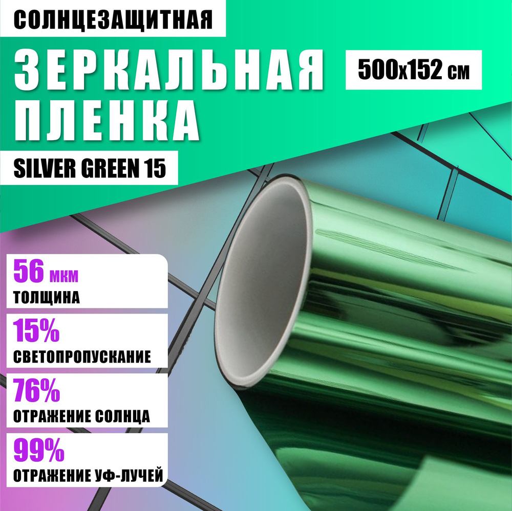 Зеркальная зеленая пленка Silver Green 15 солнцезащитная для окон 500*152 см  #1