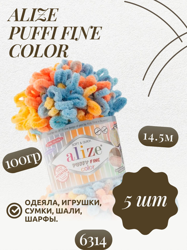 Пуффи файн колор (Puffy fine color) пряжа Alize 100%микрополиэстер 5х100г/14.5 м (6314)  #1