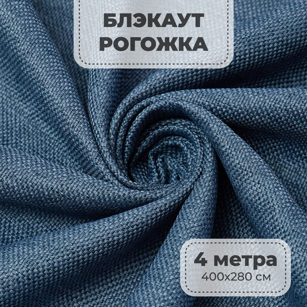 Портьерная ткань для штор блэкаут Рогожка на отрез метражом, голубой цвет, 4 метра  #1
