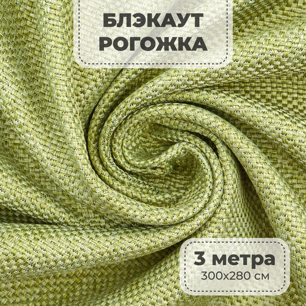 Портьерная ткань для штор блэкаут Рогожка на отрез метражом, фисташковый цвет, 3 метра  #1