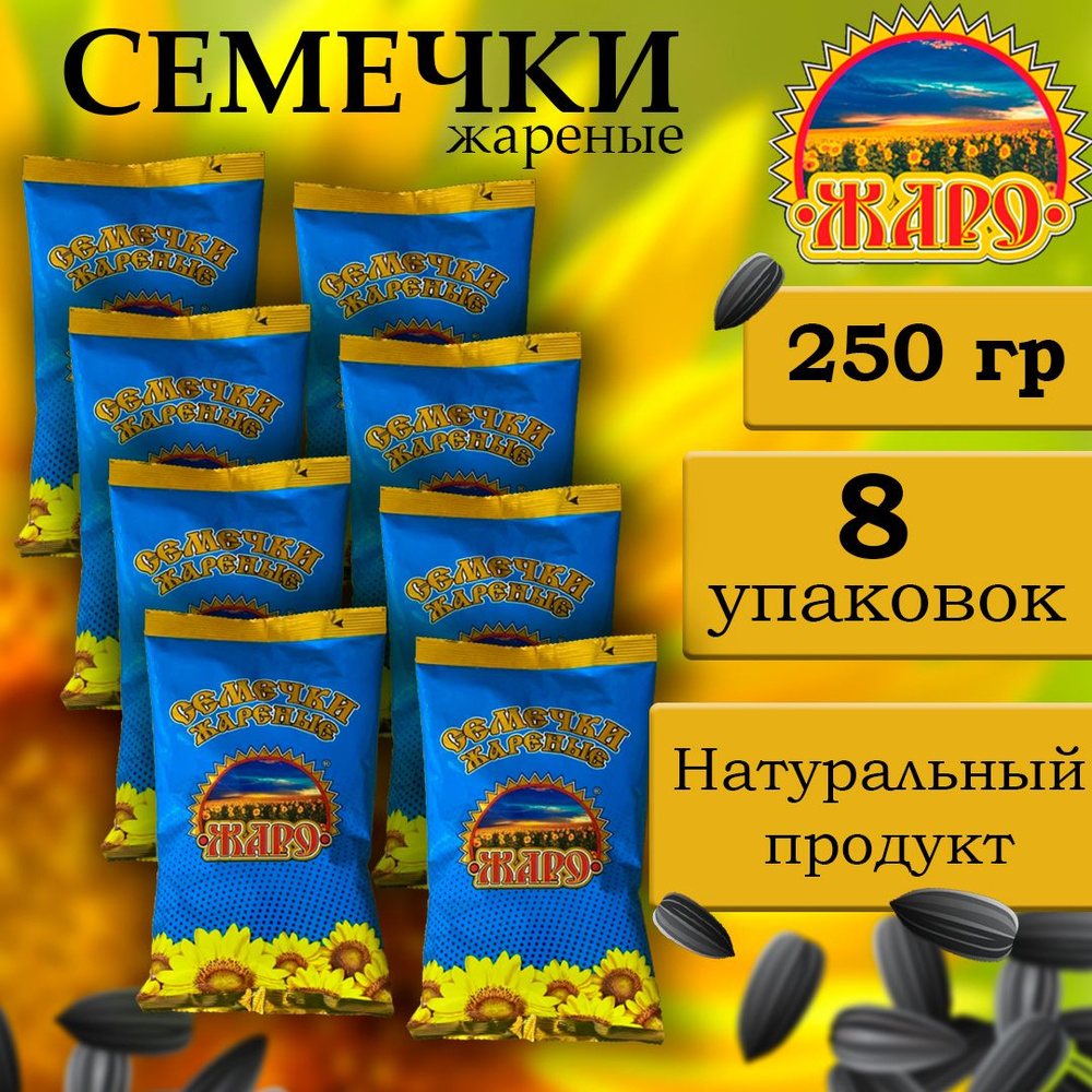 Семечки ЖАРО жареные 250г #1