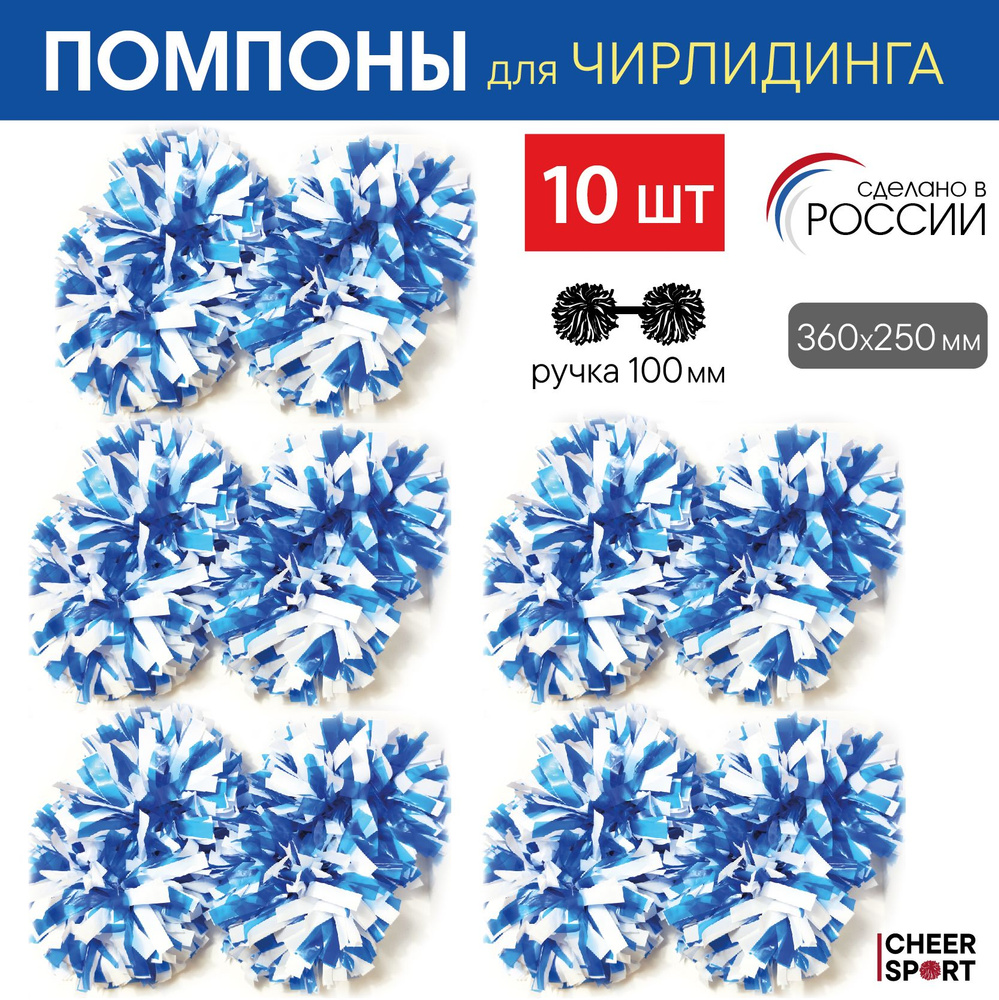 Помпоны для Черлидинга 10 шт, группа поддержки, атрибутика болельщика, для танцев  #1