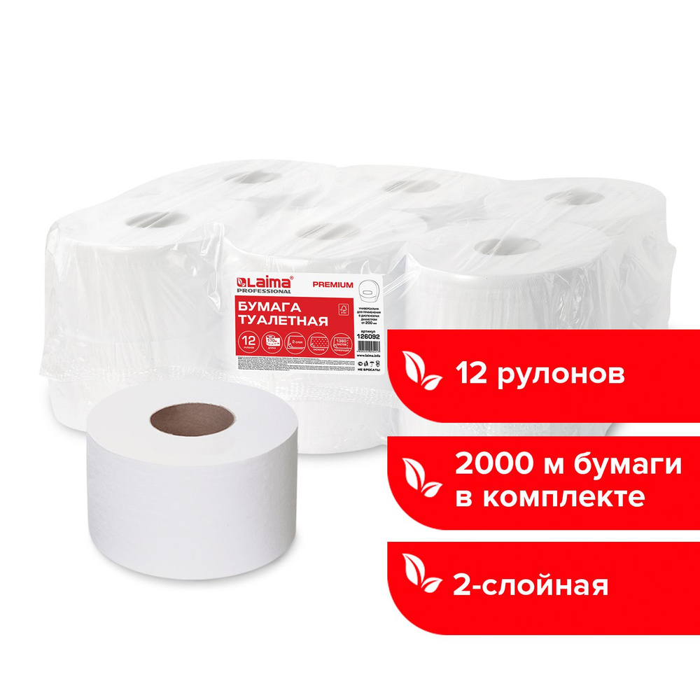 Бумага туалетная 170 м, Laima (T2), Premium, 2-слойная, цвет белый, комплект 12 рулонов  #1