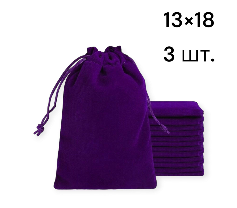 Мешочек бархатный для хранения, для карт таро, для украшений, для подарков 13х18 см, фиолетовый 3 шт #1