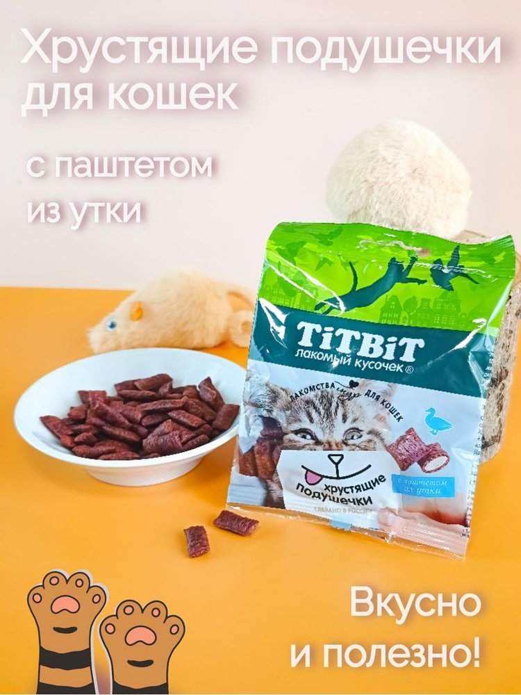 Лакомство для кошек, хрустящие подушечки с паштетом из утки  #1