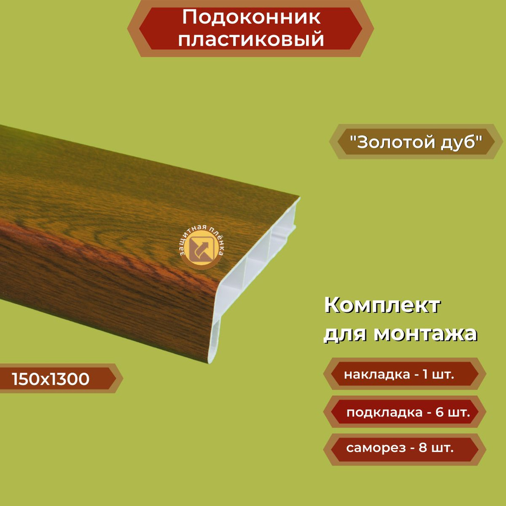 Подоконник пластиковый 150х1300 мм Золотой дуб + комплект для монтажа (накладка-1шт, подкладка 28х5-3шт, #1