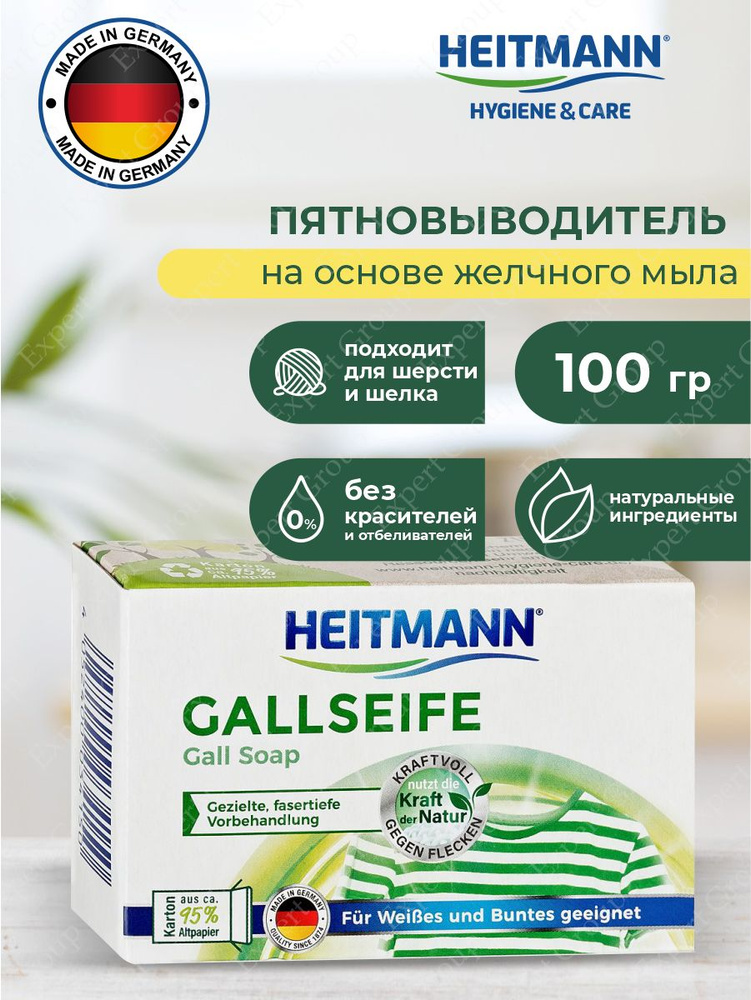 Пятновыводитель на основе желчного мыла Heitmann Gallseife 100 гр  #1