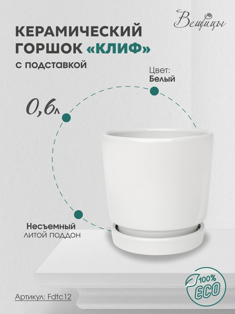 Горшок для цветов с литым поддоном / Керамический цветочный горшок 0,6 литра белый  #1