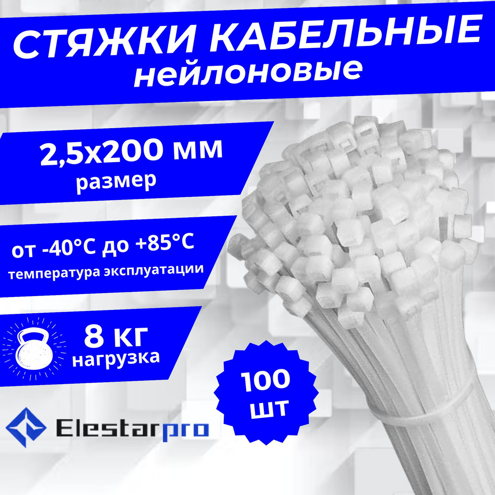 Elestarpro Стяжка 2.5мм x 200мм от 3мм до 50мм,  100 шт., Нейлон #1