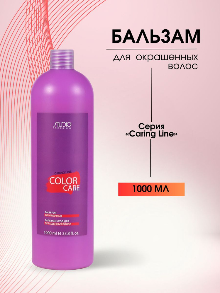 Kapous Professional Studio Бальзам-уход для окрашенных волос Color Care Caring Line 1000 мл  #1