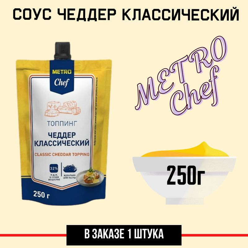 METRO Chef Топпинг Чеддер классический сыр плавленый 32%, 250г #1