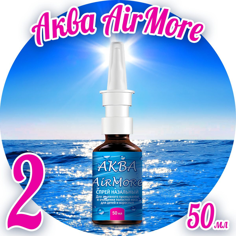 Спрей назальный АКВА Air More 50 мл морская вода от насморка, аллергии, для промывания носа  #1