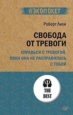 Свобода от тревоги. Справься с тревогой, пока она не расправилась с тобой (#экопокет) | Лихи Роберт  #1