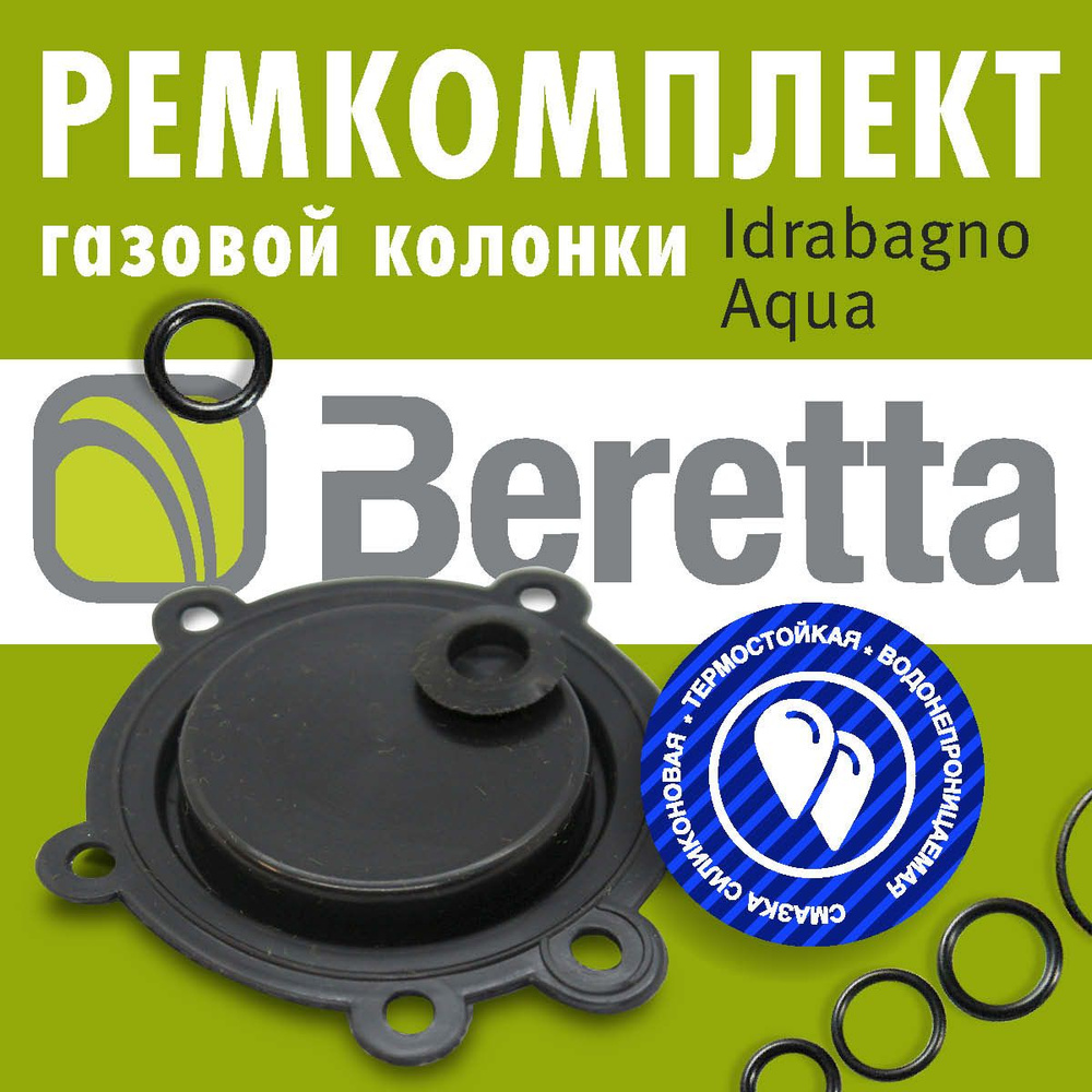 МЕМБРАНА. Ремкомплект газовой колонки Beretta Idrabagno AQUA 11, 14 #1