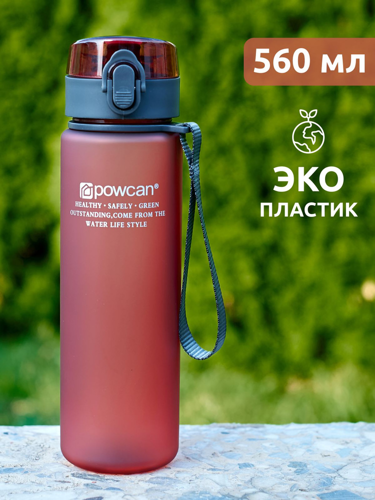 Бутылка для воды спортивная POWCAN - бургунди, 560 мл. матовая, спортивная бутылка  #1