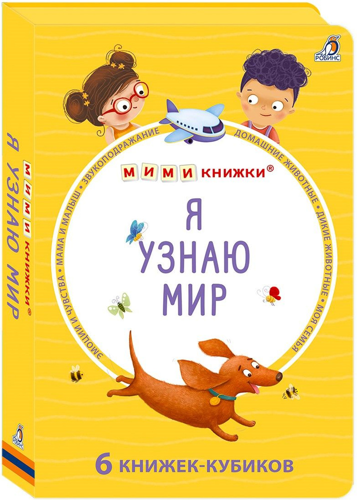 Мими - книжки Я узнаю мир. 6 книжек - кубиков #1