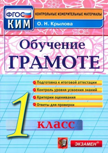 Обучение грамоте. 1 класс. Контрольные измерительные материалы. ФГОС  #1